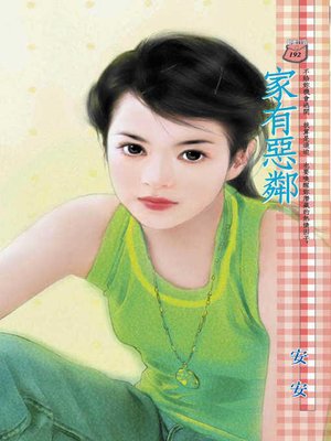 cover image of 家有惡鄰